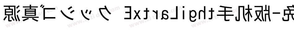 源真ゴシック ExtraLight手机版字体转换
